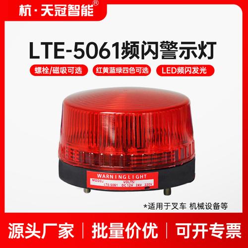 lte-5061小型频闪警示灯工厂用led报警灯叉车信号灯指示灯24v220v